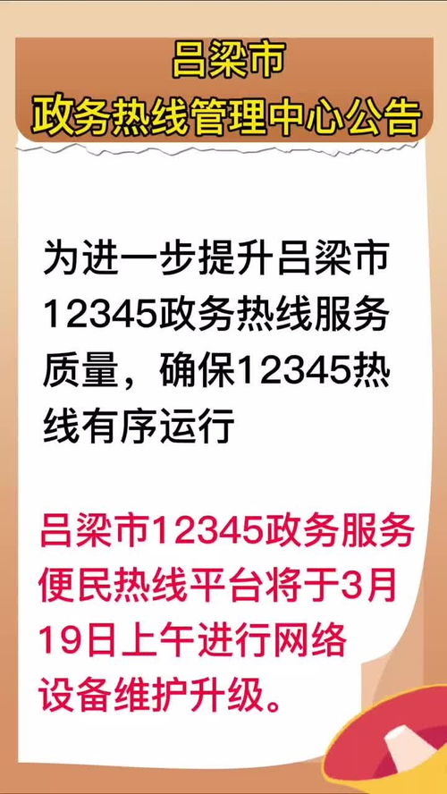 關于呂梁市政務服務熱線因系統(tǒng)升級維護暫停運行的公告與展望